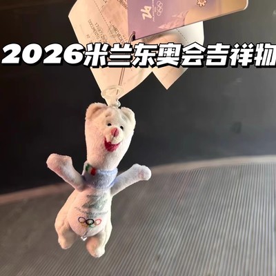2026米兰冬奥会吉祥物棕鼬毛绒