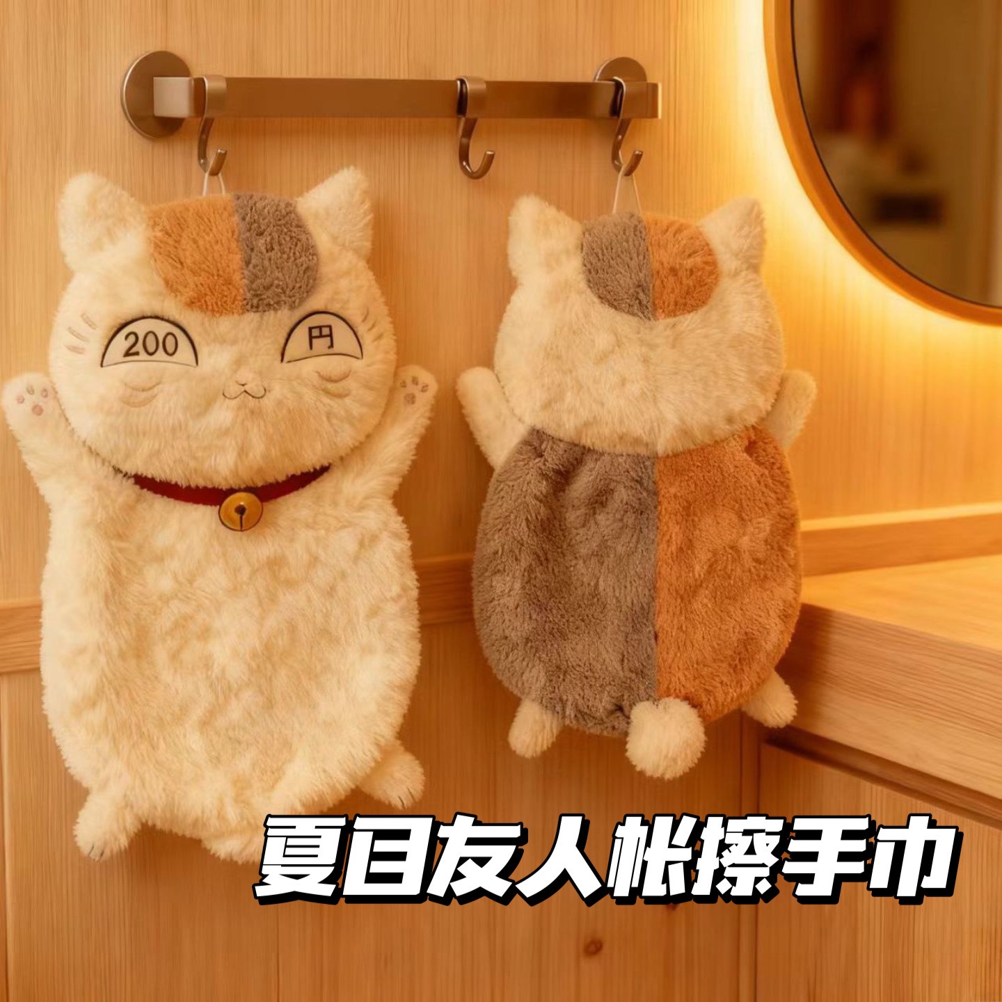 夏目友人帐喵咪擦手巾挂式珊瑚绒