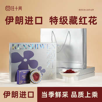 任十问伊朗进口藏红花茶礼盒装特级正品官方旗舰店送礼物滋补品实付16元到手包邮 任十问伊朗进口藏红花茶礼盒装特级正品官方旗舰店送礼物滋补品实付16元到手包邮