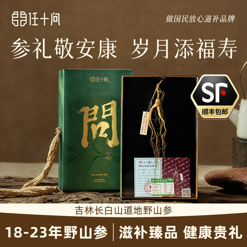 任十问杭检品质长白山野山参东北野人参干货泡酒专用老山参礼盒装