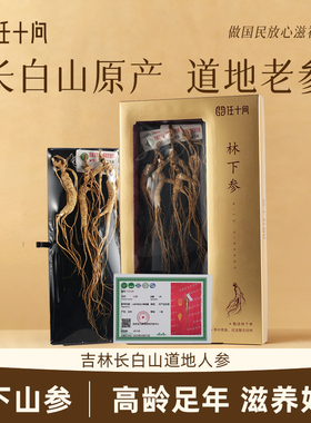 任十问林下籽参长白山老参东北野人参干货泡酒专用老山参礼盒装