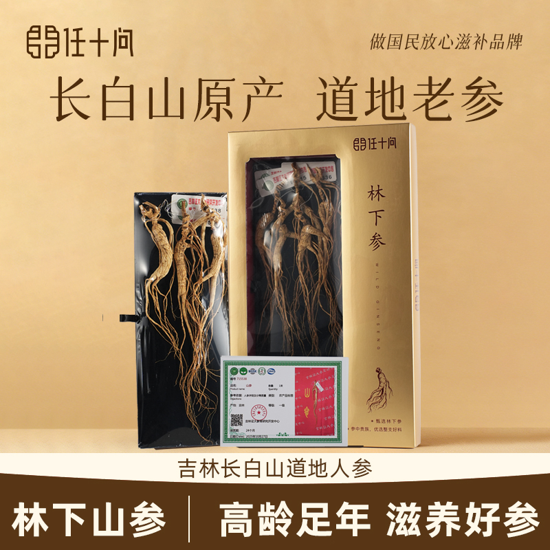 任十问林下籽参长白山老参东北野人参干货泡酒专用老山参礼盒装
