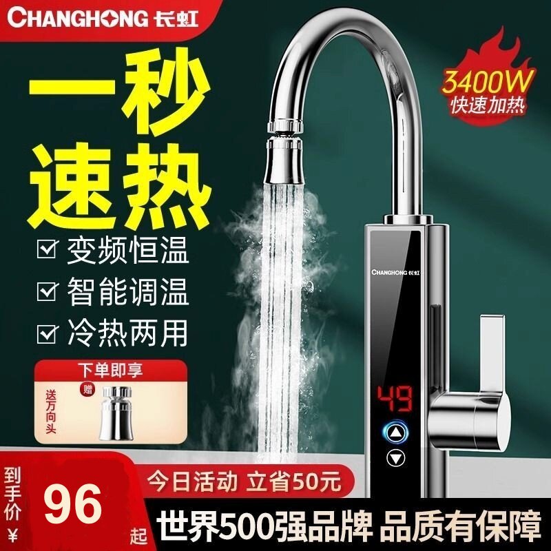 长虹电热水龙头厨房脸盆冷热双用水龙头即热式速热家用水龙头新款