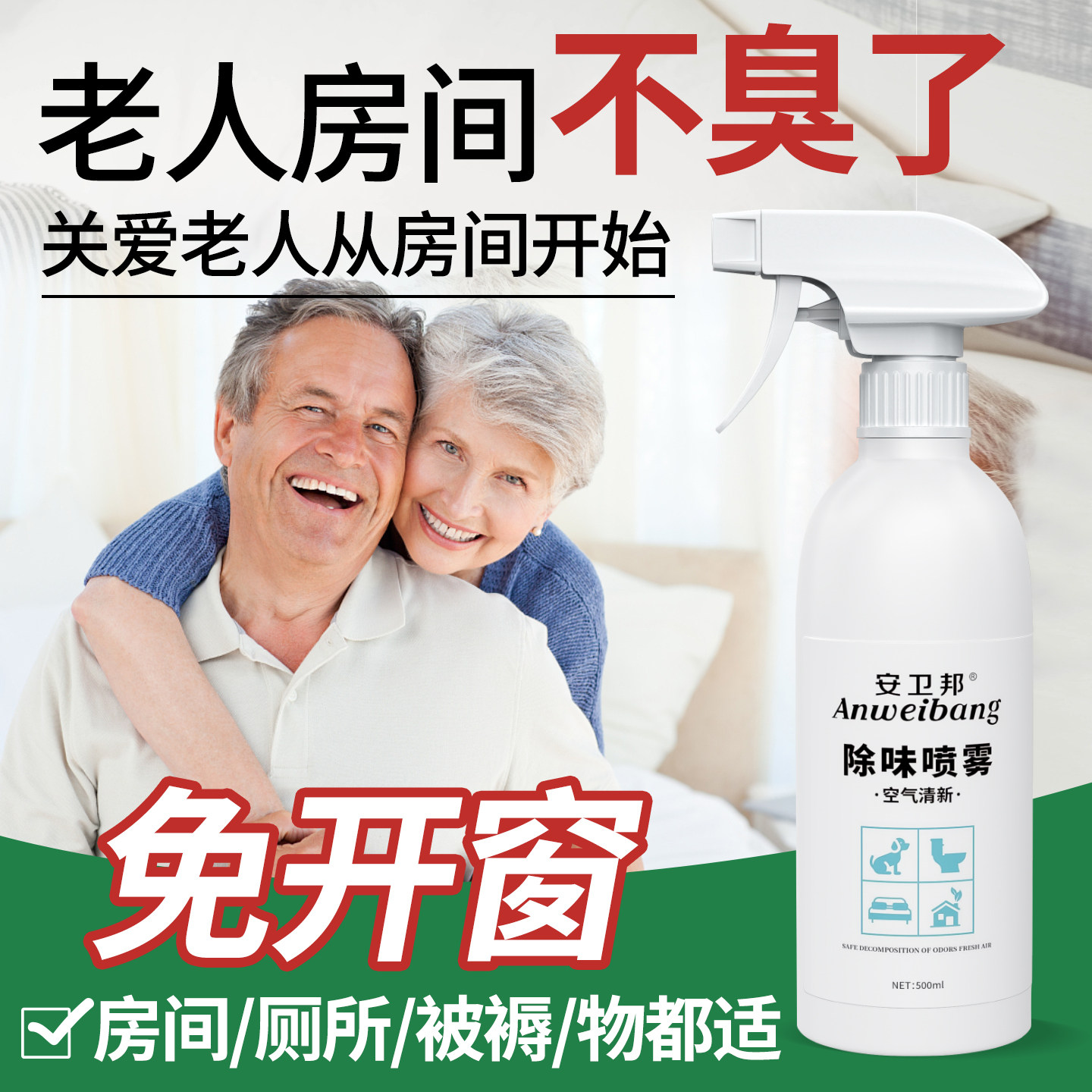 去除老人味喷剂除味喷雾老年人房间身体异味臭味衣物屎尿味除味剂