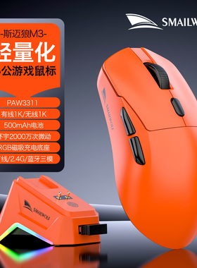 斯迈狼M3Pro无线电竞鼠标蓝牙三模PAW3311轻量化游戏FPS有线1KHZ