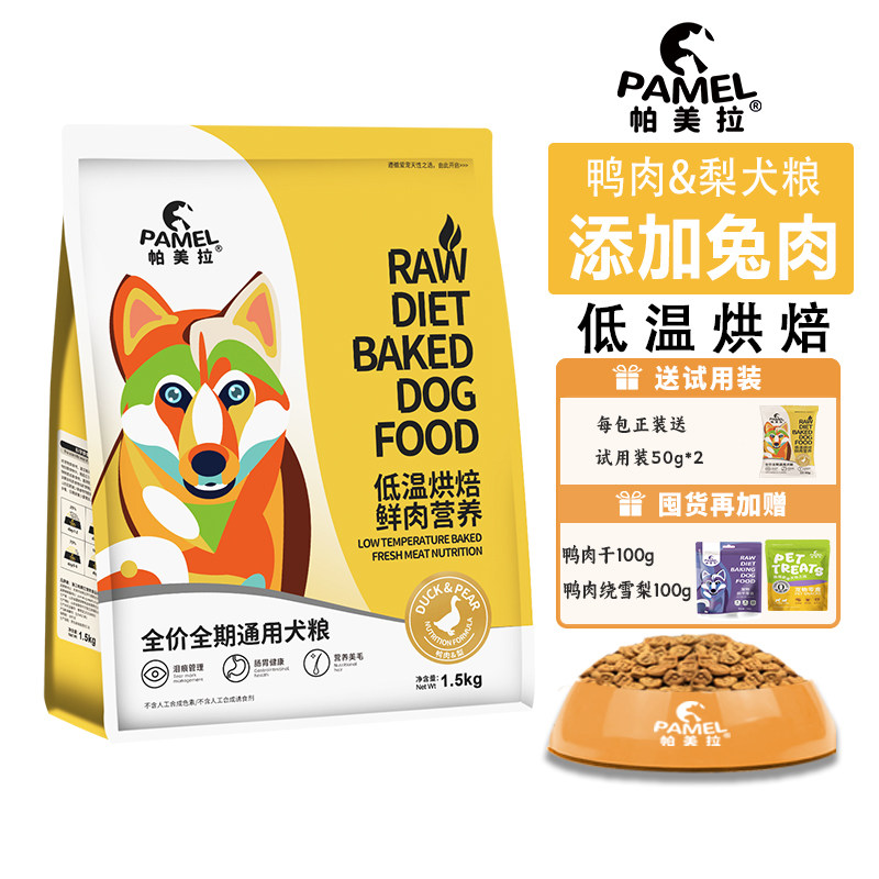 帕美拉鸭肉梨低温烘焙狗粮无谷低敏幼犬成犬通用全价鲜肉营养犬粮