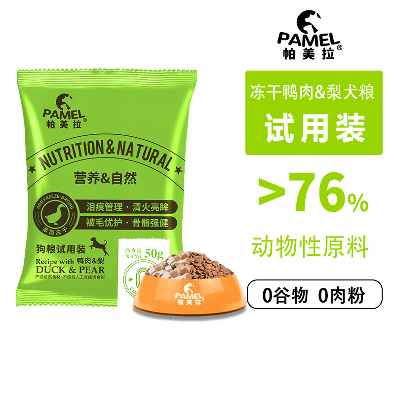 帕美拉无谷鸭肉梨冻干狗粮试用装