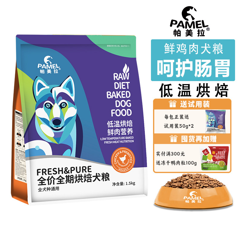 帕美拉鸡肉低温烘焙狗粮无谷低敏幼犬成犬通用型全价营养呵护肠胃