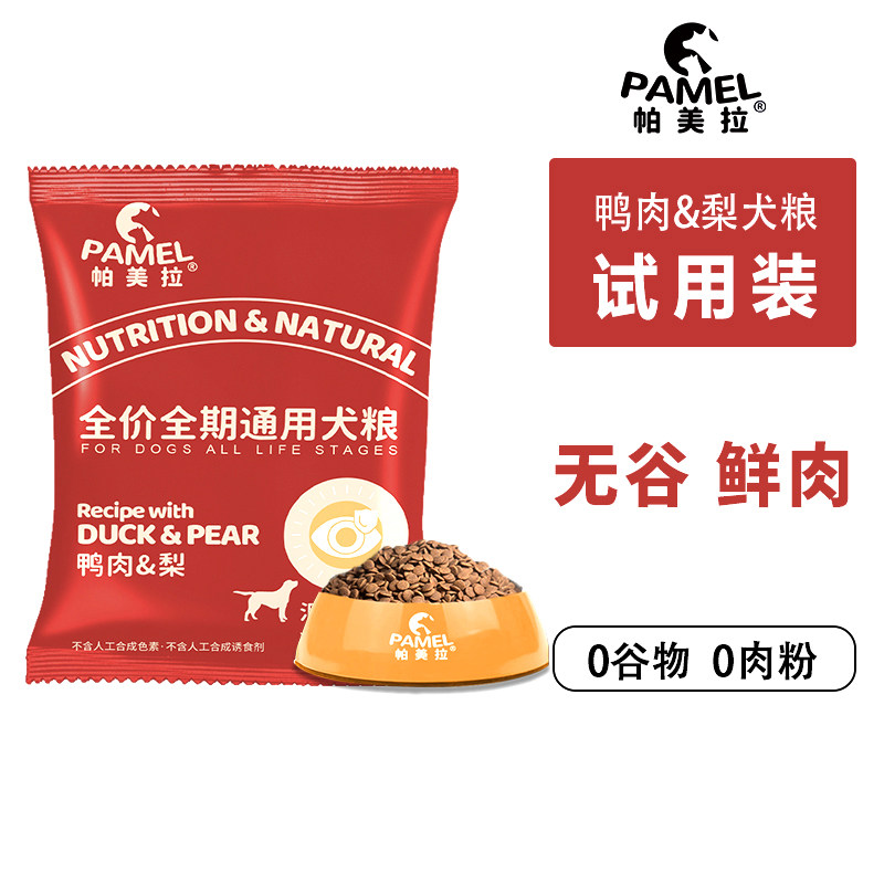 帕美拉天然无谷鸭肉梨犬粮试用装低敏鲜肉营养狗粮200g-U先链接