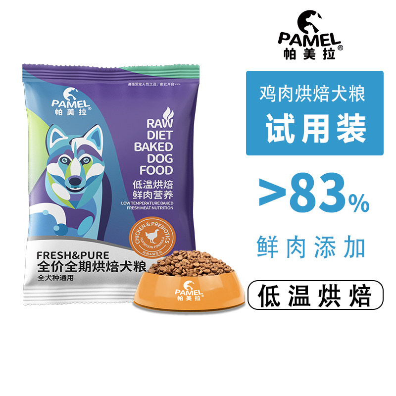 帕美拉鸡肉低温烘焙通用型犬粮试用装