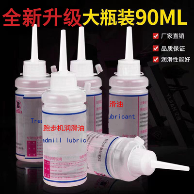 90ML跑步机润滑油硅油高纯度健身器材跑带保养专用基础油保真通用