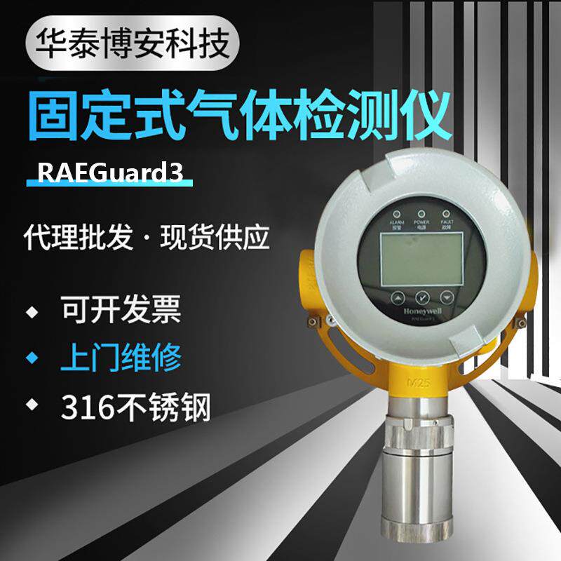 霍尼韦尔RAEGuard3固定式有毒有害检测器Honeywell可燃气体探测器