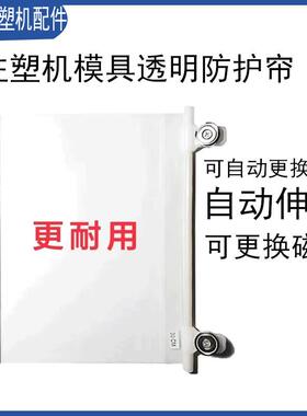 注塑机模具防护帘自动伸缩加厚透明侧挡帘4个磁产品防溅防落