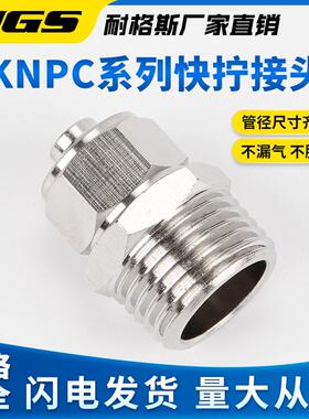 KNPC铜锁母外丝快拧直通接头PC4/6/8/10/12/16-M5010204