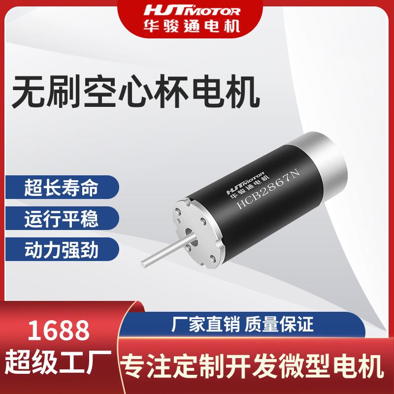 HCB2867微型直流无刷空心杯电机机械手电动螺丝刀高速马达电机