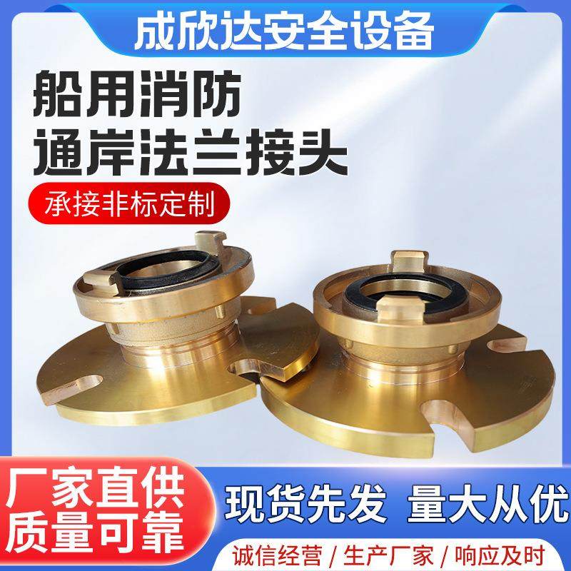 船用国际通岸接头专业消防国标加厚DN40/50/65铜法兰生活污水接头