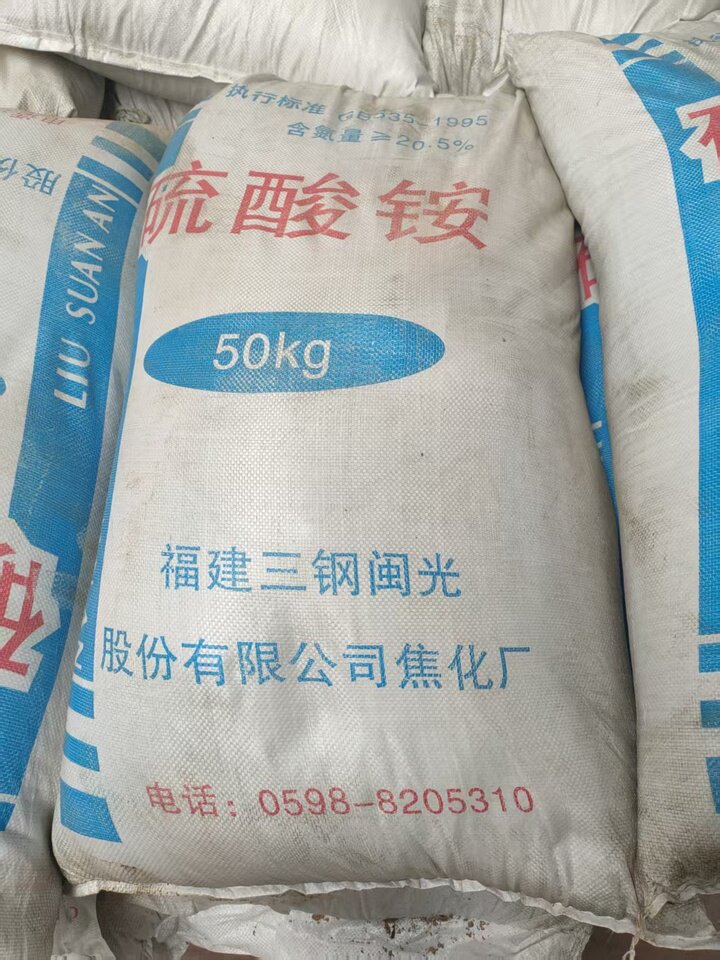 5月14日三明市化工原料硫酸铵约32.4吨（648包）网络拍卖公告