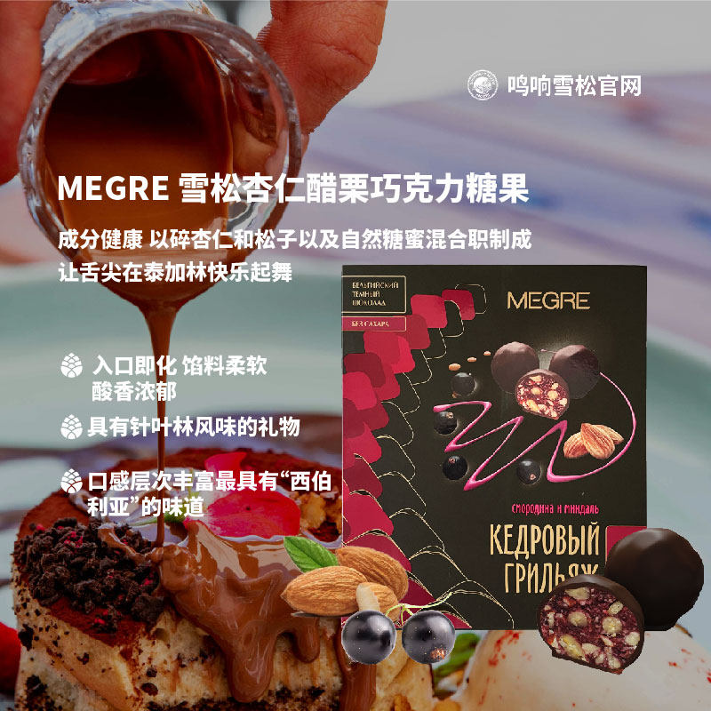 MEGRE 鸣响雪松子杏仁黑醋栗巧克力糖果甜蜜礼物俄罗斯进口高品质