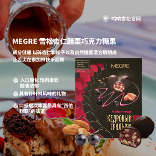 MEGRE 鸣响雪松子杏仁黑醋栗巧克力糖果甜蜜礼物俄罗斯进口高品质