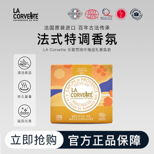 LACORVETTE乐歌梵地中海巡礼持久香氛皂洁净保湿植萃男女全家可用
