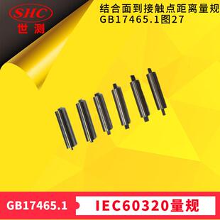量规GB17465.1图27 用于检查连接器结合面到开始接触点距离 世测