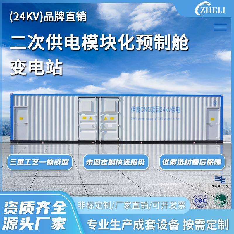 定制厂家加工户外移动式预制仓24KV二次供电模块化预制舱变电站
