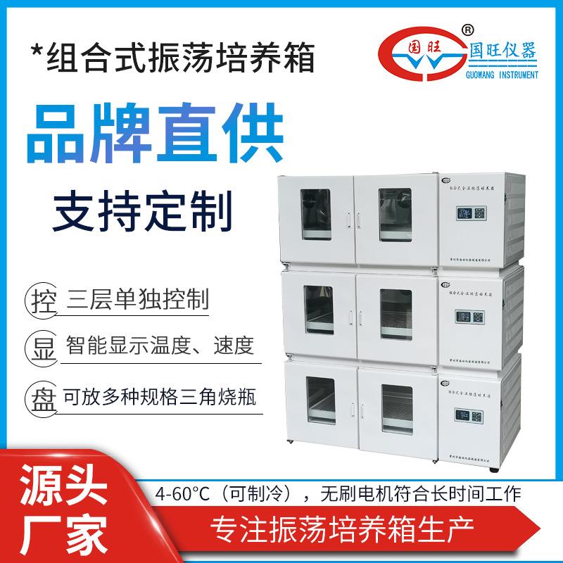GWHZ-123B三层组合式全温振荡培养箱制冷叠加式振荡培养摇床