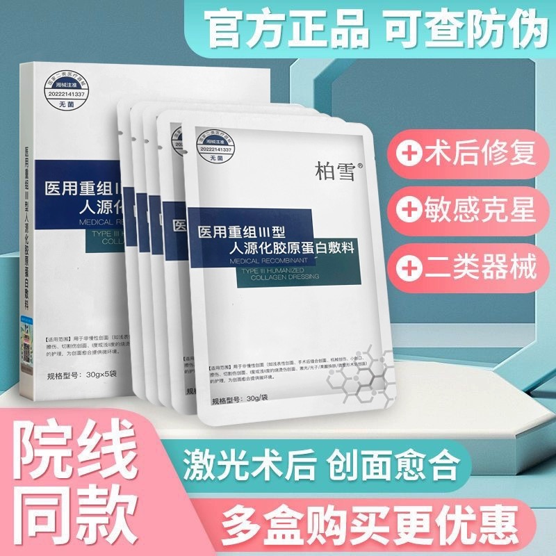 旗舰店柏雪医用冷敷贴胶原蛋白面膜型医美械字号蚕丝修复皮肤屏障
