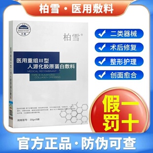 柏雪医用冷敷贴胶原蛋白医美术后修复蚕丝整形激光果酸换肤面膜型