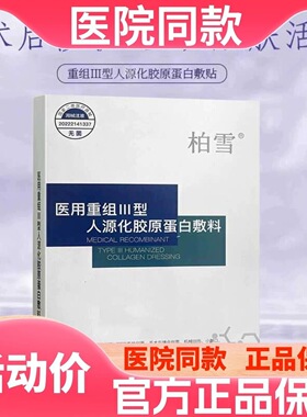 柏雪医用重组III型胶原蛋白冷敷贴创面愈合护理术后医修复面膜型