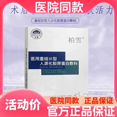 柏雪医用重组III型胶原蛋白冷敷贴创面愈合护理术后医修复面膜型