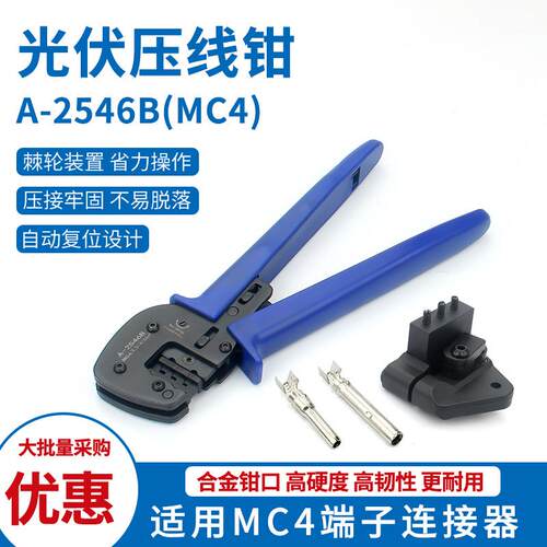 A-2546B光伏连接器端子压线钳太阳能压接工具专用套装跨境权景