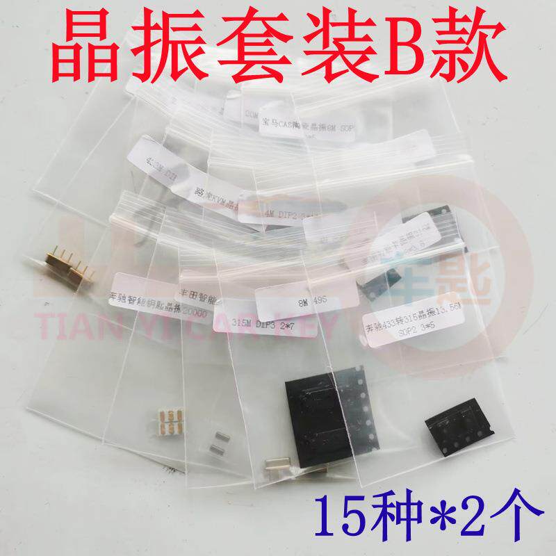 汽车钥匙晶振套装15种常用晶振组合晶体振荡元器件遥控器频率元件