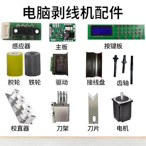 电脑裁线机配件高速刀片主板按键板胶轮铁轮电机齿轴剥线机校直器