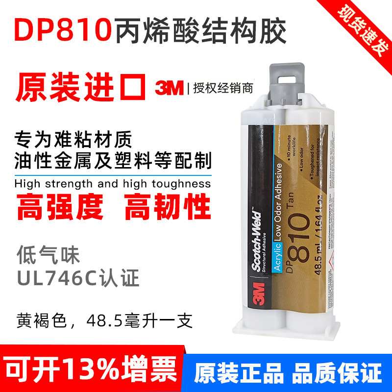 3M DP810环氧结构胶粘合金属塑料高性能DP125双组份环氧树脂胶水