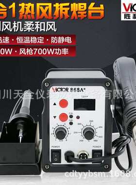 VICTOR胜利仪器热风拆焊台VC868A电洛铁二合一热风枪热风拆焊台