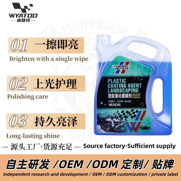 威雅特塑胶美化镀膜剂还原保护镀膜橡胶塑料翻新发白修复车漆镀晶