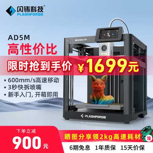 闪铸AD5M高速打印高精度全自动调平FDM桌面级 3D打印机