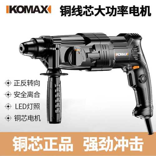 德国KOMAX大功率轻型电锤冲击钻家用电钻混凝土三用多功能小电镐