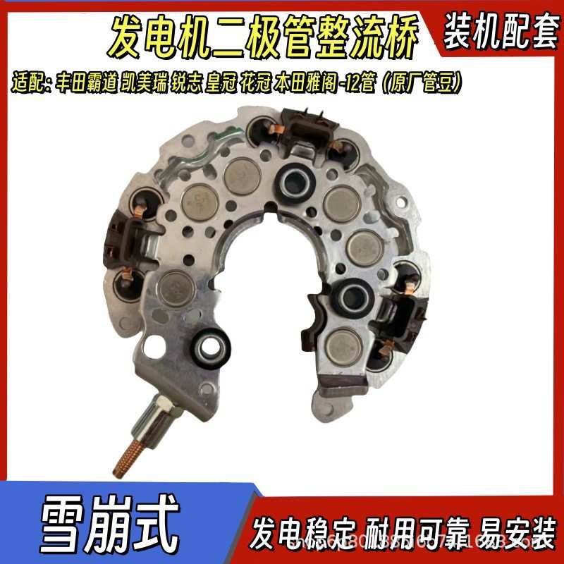 适用丰田霸道凯美瑞卡罗拉锐志发电机二极管整流桥12管原厂管豆