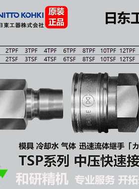 4TPF  4TSF 日东工器 NITTO KOHKI 中压模具快速接头TSP系列