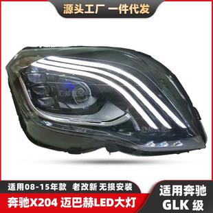 适用奔驰GLK级大灯X204迈巴赫大灯GLK迈巴赫LED流光转向前照大灯