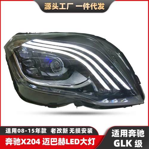 适用奔驰GLK级大灯X204迈巴赫大灯GLK迈巴赫LED流光转向前照大灯