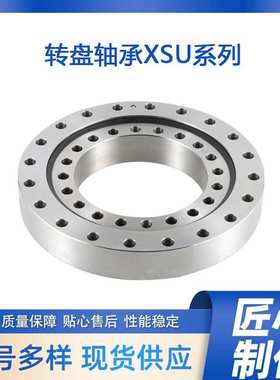 精密转盘轴承XSU141094  XSU140644 XSU140844  XSU140544欧特精