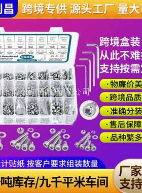 跨境货源1600pcs盒装螺丝304不锈钢圆柱头内六角螺钉螺丝螺母套装