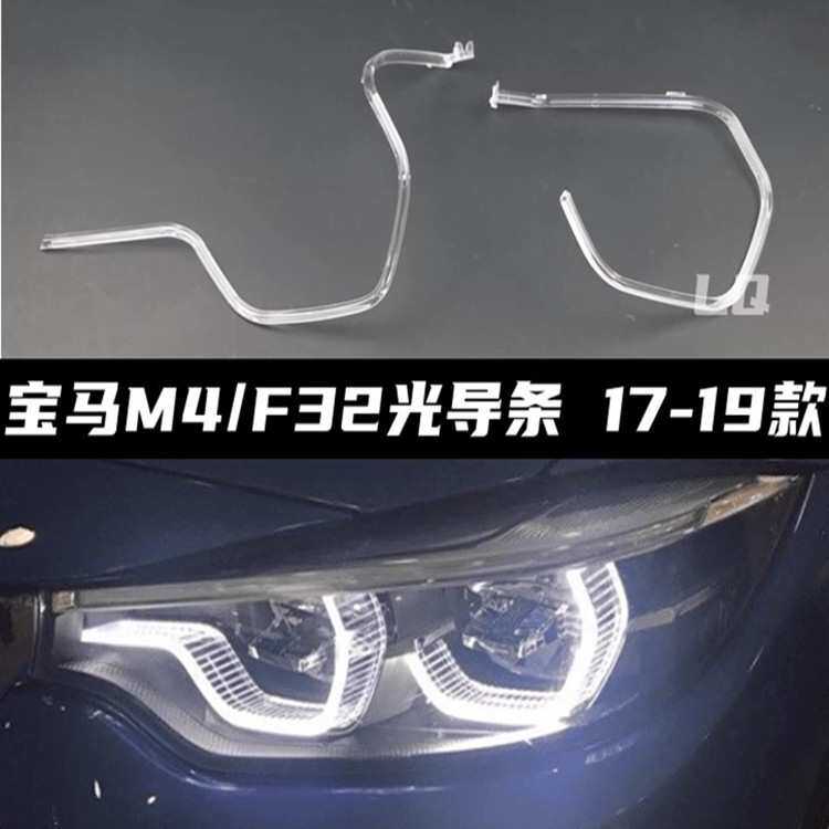 适用宝马4系F32 14-20高配日行灯导光条天使眼日间行车灯带导光管