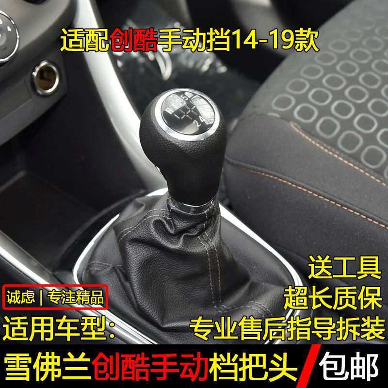 适配雪佛兰创酷手动档档把变速杆换挡把挂挡头汽车配件档杆头改装