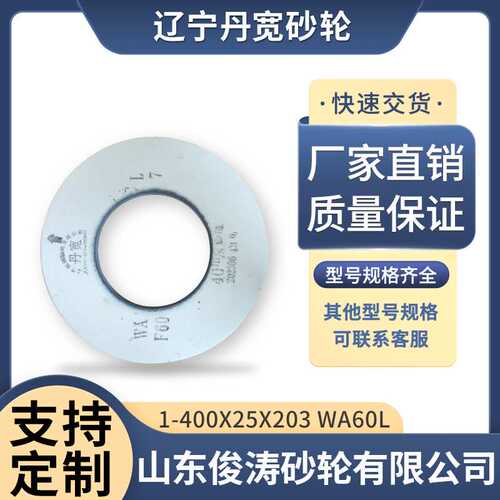 辽宁丹宽牌砂轮 1-400*25*203 WA60L 40m/s 白刚玉材质