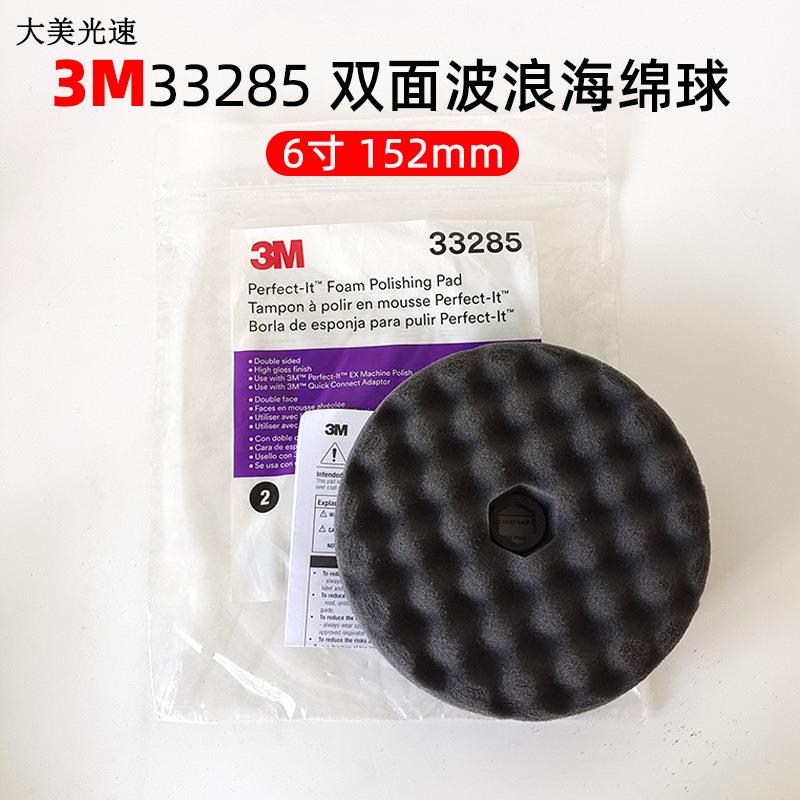3M33285海绵球6寸黑色细抛光汽车抛光轮波浪盘植绒自粘漆面打蜡盘