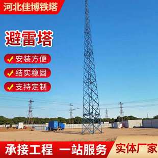 角钢避雷塔避雷针塔防雷塔避雷线塔GJT圆钢塔结构国标钢构超高层
